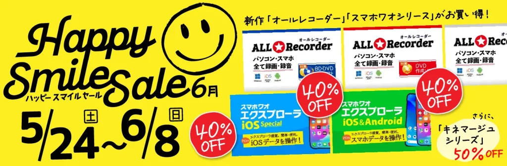 ジェムソフト ハッピースマイルセール 開催中！