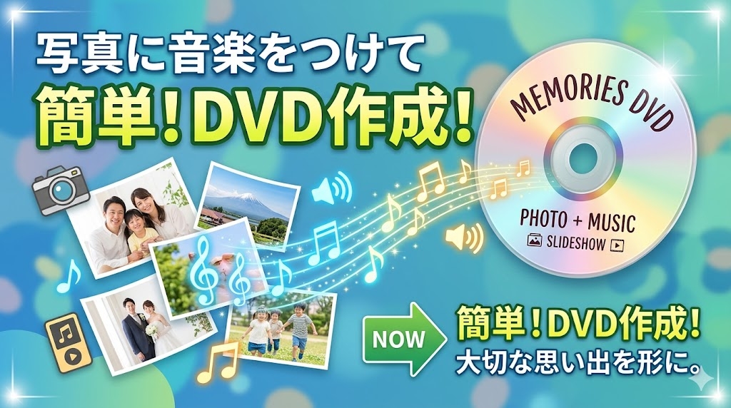 スライドショーＤＶＤ、フォトDVDを作成する方法