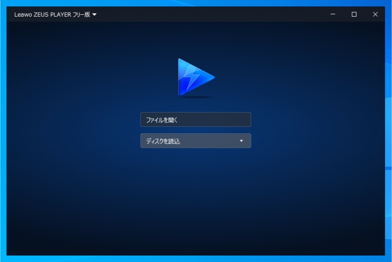 ZEUS PLAYER起動直後のメイン画面