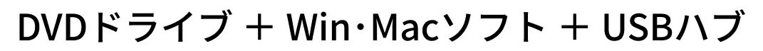 DVDドライブ＋Windows・Macソフト＋USBハブ