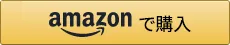 Amazonで購入