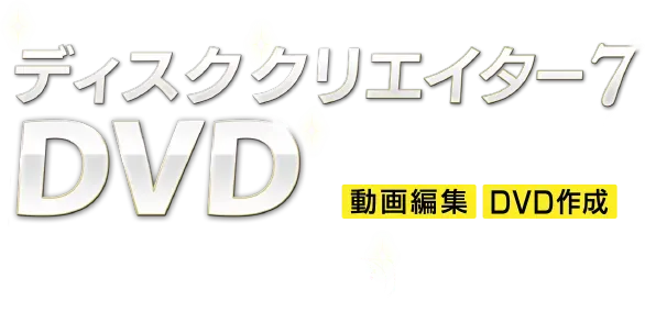 ディスククリエイター DVD ロゴ
