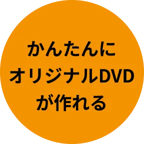 ディスククリエイター DVD 機能補足