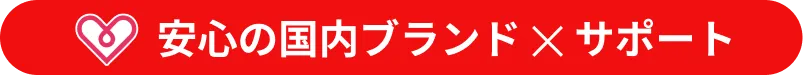 安心の国内ブランド・国内サポート