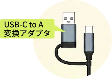 USBハブ アダプタ対応