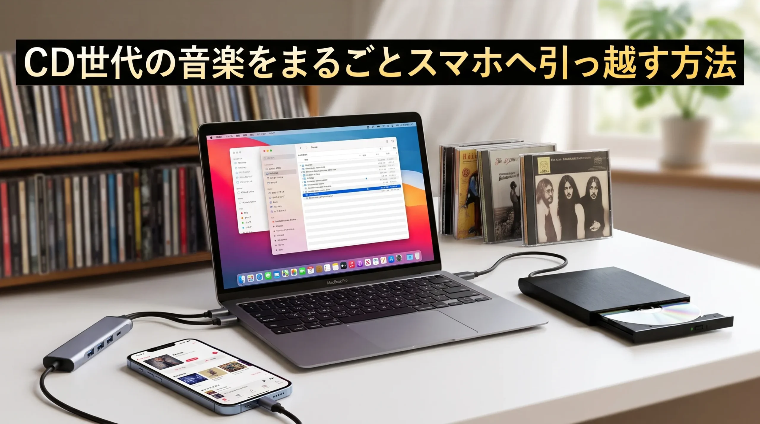 CD世代の音楽ライブラリをまるごとスマホへ引っ越す方法