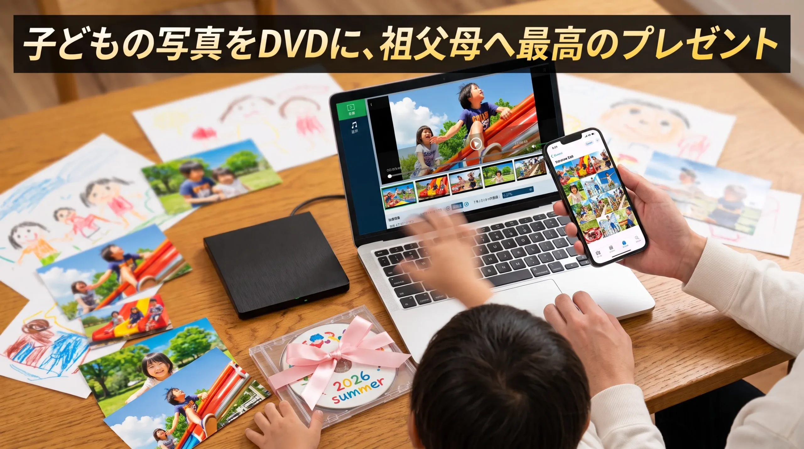 子どもの写真をDVDに。祖父母への最高のプレゼント