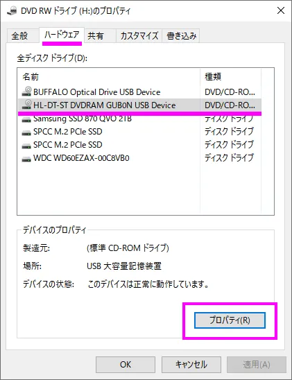 ドライブのプロパティ画面のハードウェアタブ