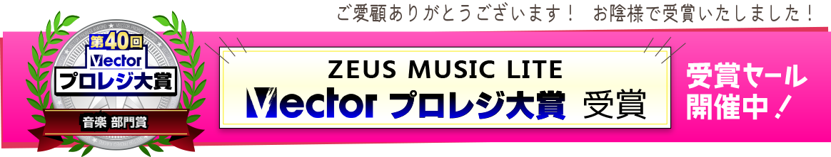第40回Vectorプロレジ大賞 ZEUS MUSIC LITE が受賞しました！ 受賞セール開催中