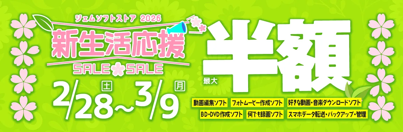ジェムソフト セール 2026年 2月 28日 土曜 ～ 2026年 3月 9日 月曜 最大 50%オフ 動画編集ソフト フォトムービー作成ソフト BD・DVD作成ソフト 何でも録画ソフト 好きな動画 音楽ダウンロードソフト ほか オトクなこの機会にぜひお求めください。 Amazon Yahoo でも 同期間 セール開催！