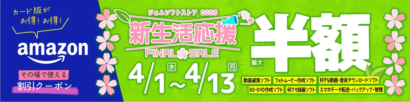 Amazonでジェムソフト製品のセール開催中