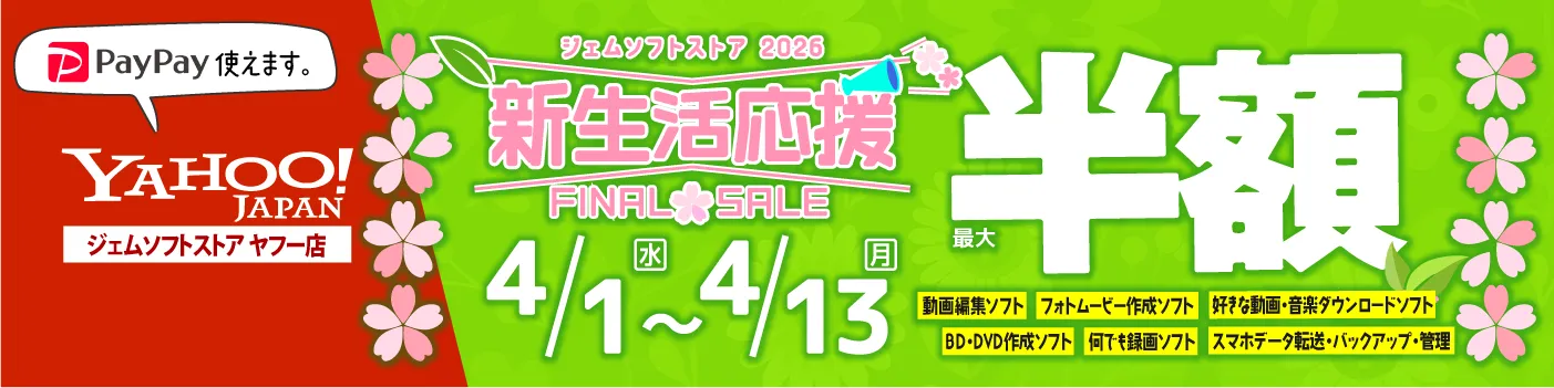 Yahooストアでジェムソフト製品のセール開催中