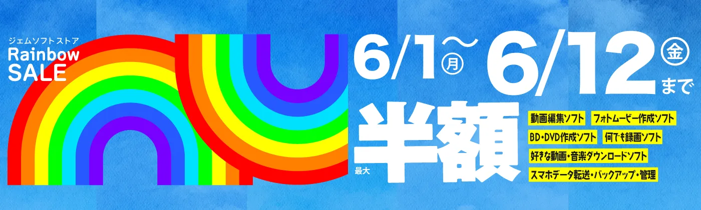 ジェムソフト セール 2026年 6月 1日 月曜 ～ 2026年 6月 12日 金曜 最大 50%オフ 動画編集ソフト フォトムービー作成ソフト BD・DVD作成ソフト 何でも録画ソフト 好きな動画 音楽ダウンロードソフト ほか オトクなこの機会にぜひお求めください。 Amazon Yahoo でも 同期間 セール開催！
