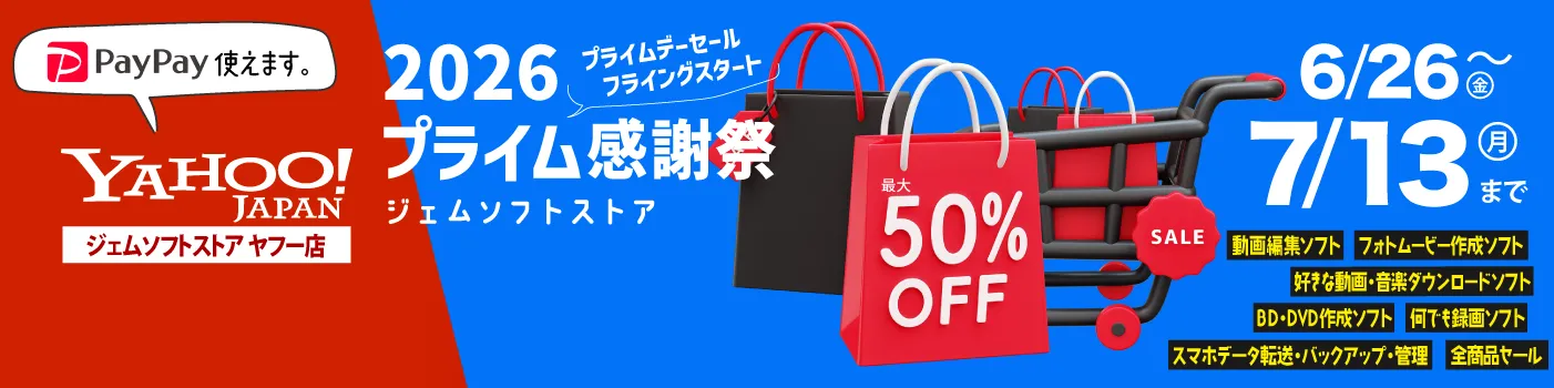 Yahooストアでジェムソフト製品のセール開催中