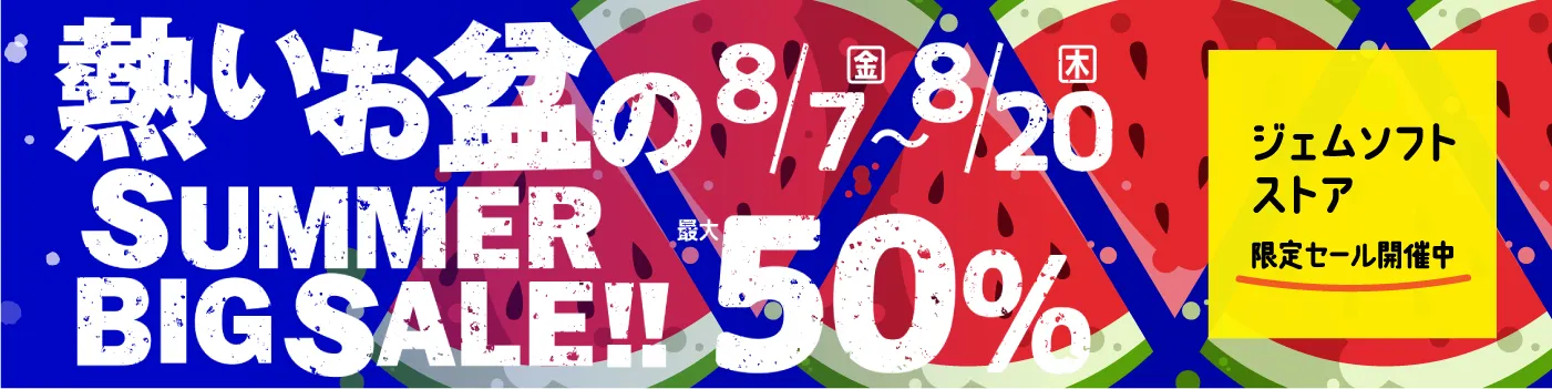 ジェムソフト セール 2026年 8月 7日 金曜 ～ 2026年 8月 20日 木曜 最大 50%オフ 動画編集ソフト フォトムービー作成ソフト BD・DVD作成ソフト 何でも録画ソフト 好きな動画 音楽ダウンロードソフト ほか オトクなこの機会にぜひお求めください。 Amazon Yahoo でも 同期間 セール開催！