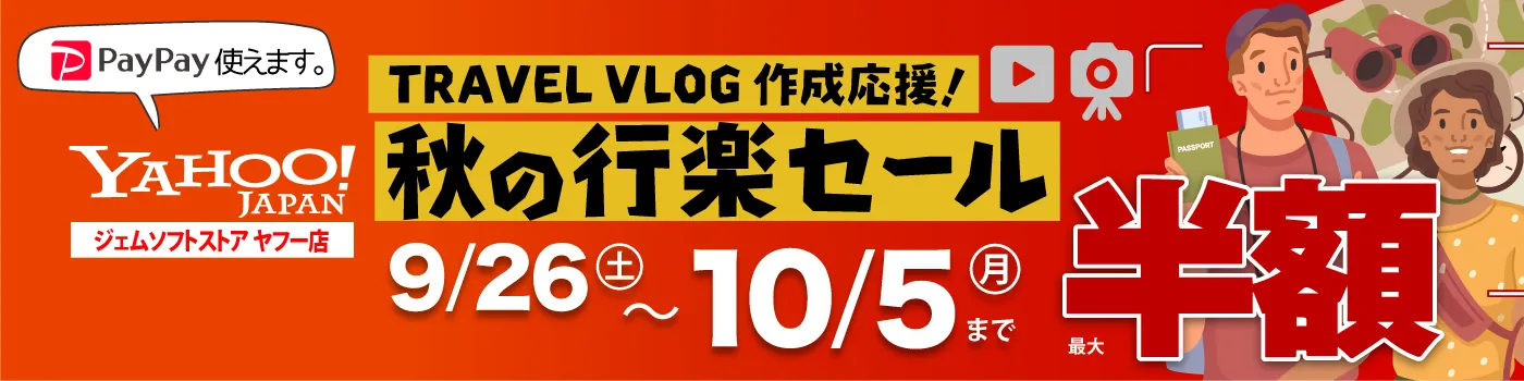 Yahooストアでジェムソフト製品のセール開催中