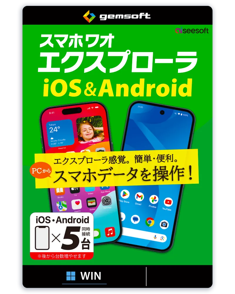 スマホワオ エクスプローラ iOS&Android 5台用