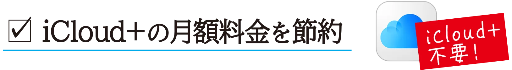 スマホワオ エクスプローラ iOS Special：バックアップと復元。この機能によりiCloud＋の月額料金の支払いが不要に。