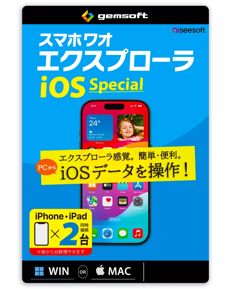 スマホワオ エクスプローラ iOS Special 2台用