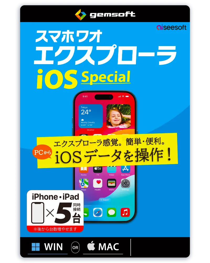 スマホワオ エクスプローラ iOS Special 5台用