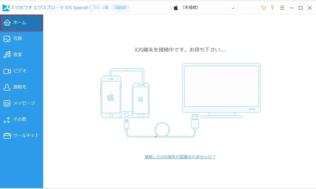 iPhone機種変更、クイックスタート後に写真が消えてしまう原因と対策。スマホワオ エクスプローラー iOS Special を使って、写真データをパソコンに避難させる方法 STEP1-1