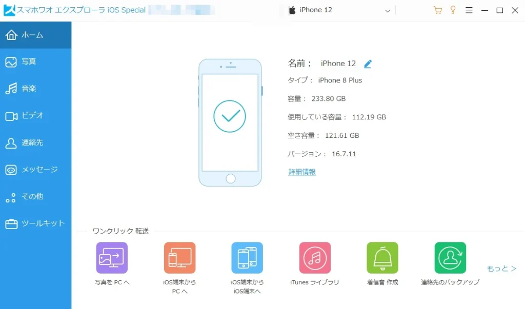 iPhone機種変更、クイックスタート後に写真が消えてしまう原因と対策。スマホワオ エクスプローラー iOS Special を使って、写真データをパソコンに避難させる方法 STEP1-2