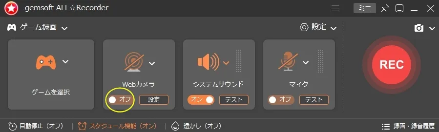 家庭用ゲーム機のプレイ内容を録画する方法 STEP3_Webカメラオン