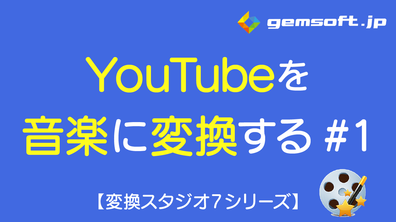 【4K･HD動画 変換スタジオ】YouTube動画をMP3音楽ファイルに変換する方法 #1 動画をダウンロードする