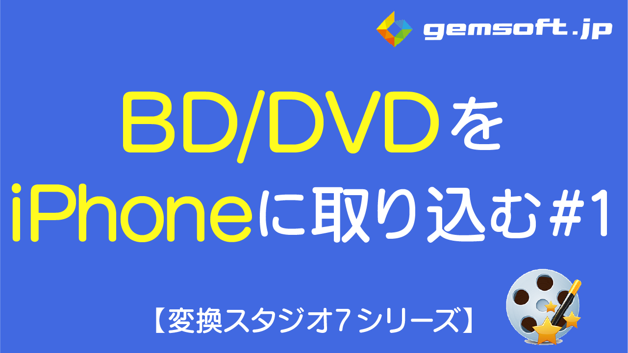 【BD&DVD 変換スタジオ7】BD/DVDをiPhoneに取り込む方法 #1 ディスクの読み込み