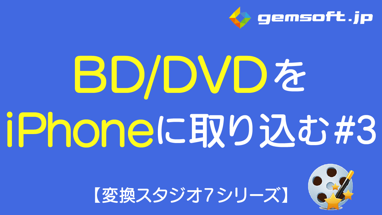 【BD&DVD 変換スタジオ】BD/DVDをiPhoneに取り込む方法 #3 BD/DVD変換