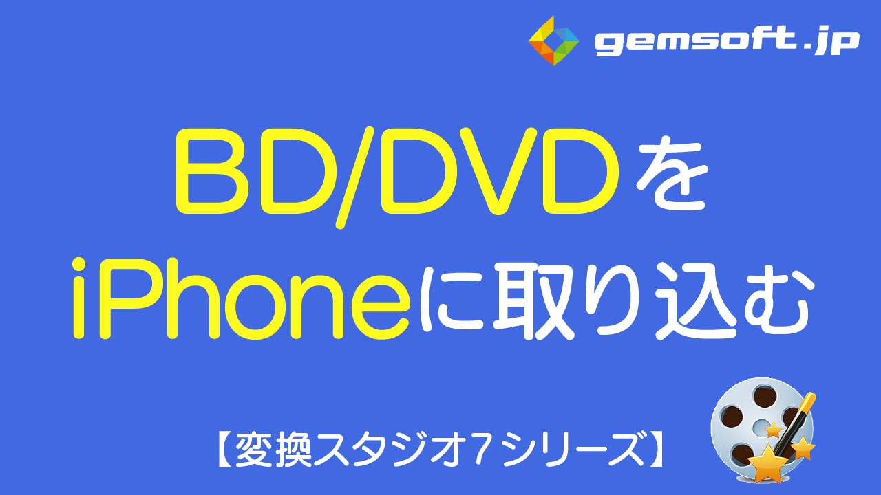 【BD&DVD 変換スタジオ】BD/DVDをiPhoneに取り込む方法 #1～#3