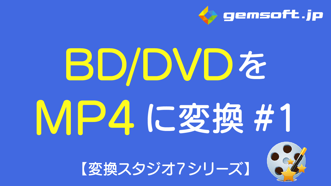 【BD&DVD変換スタジオ7】BD/DVDからmp4動画に変換！BD/DVD変換方法 #1 ディスクの読み込み