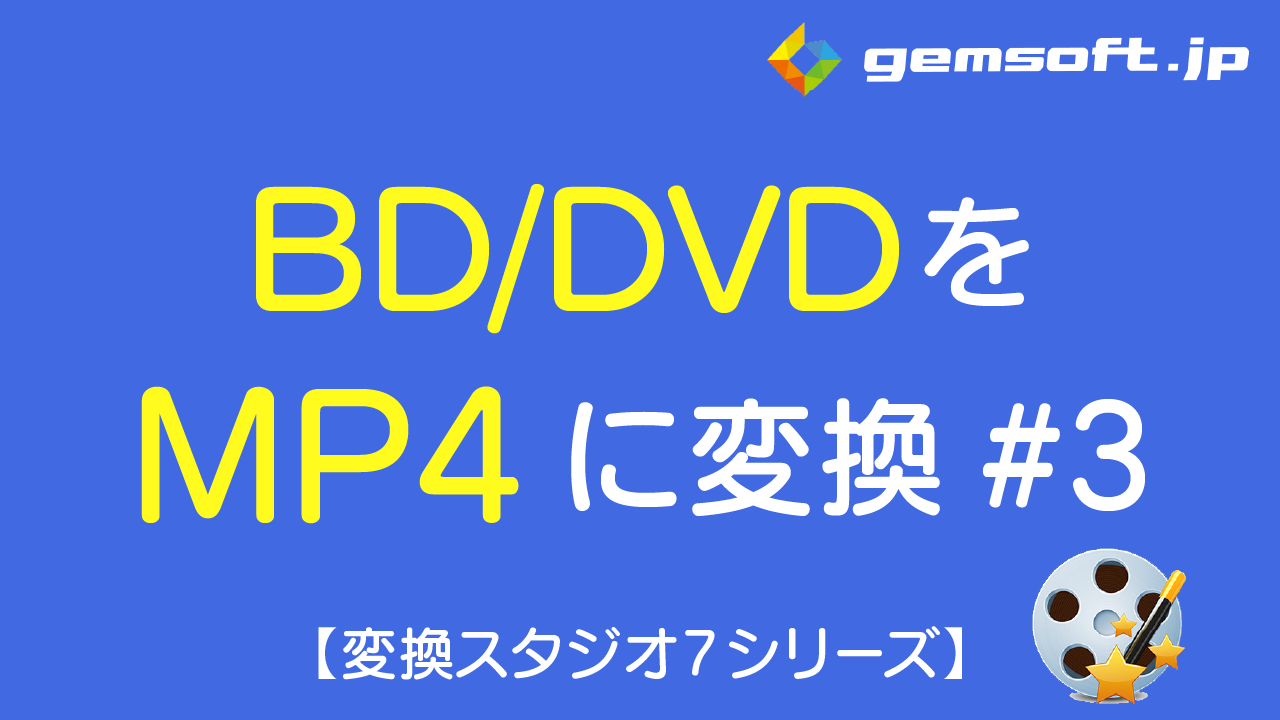 【BD&DVD変換スタジオ7】BD/DVDからmp4動画に変換！BD/DVD変換方法 #3 変換形式設定