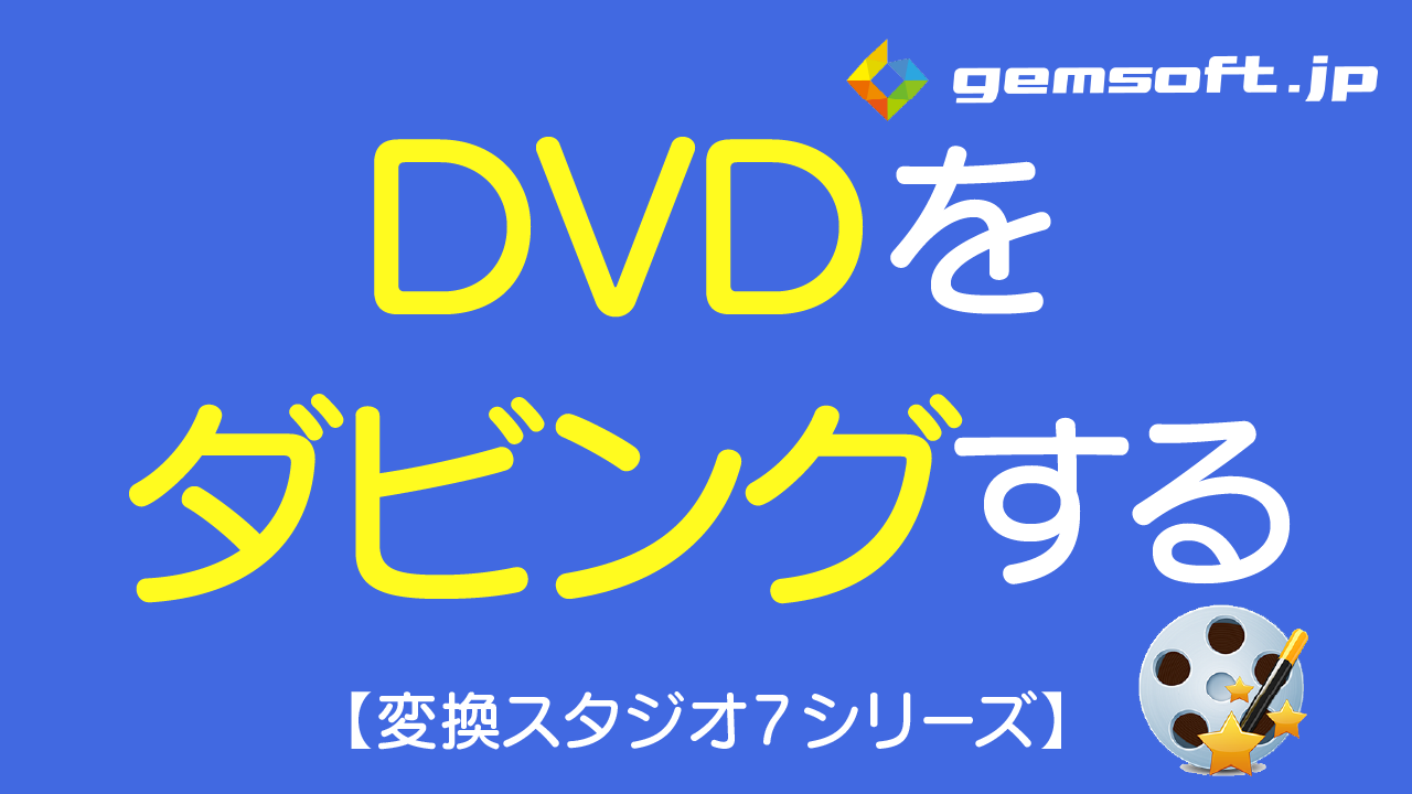 【ディスククローン7 BD&DVD】DVD ダビング方法
