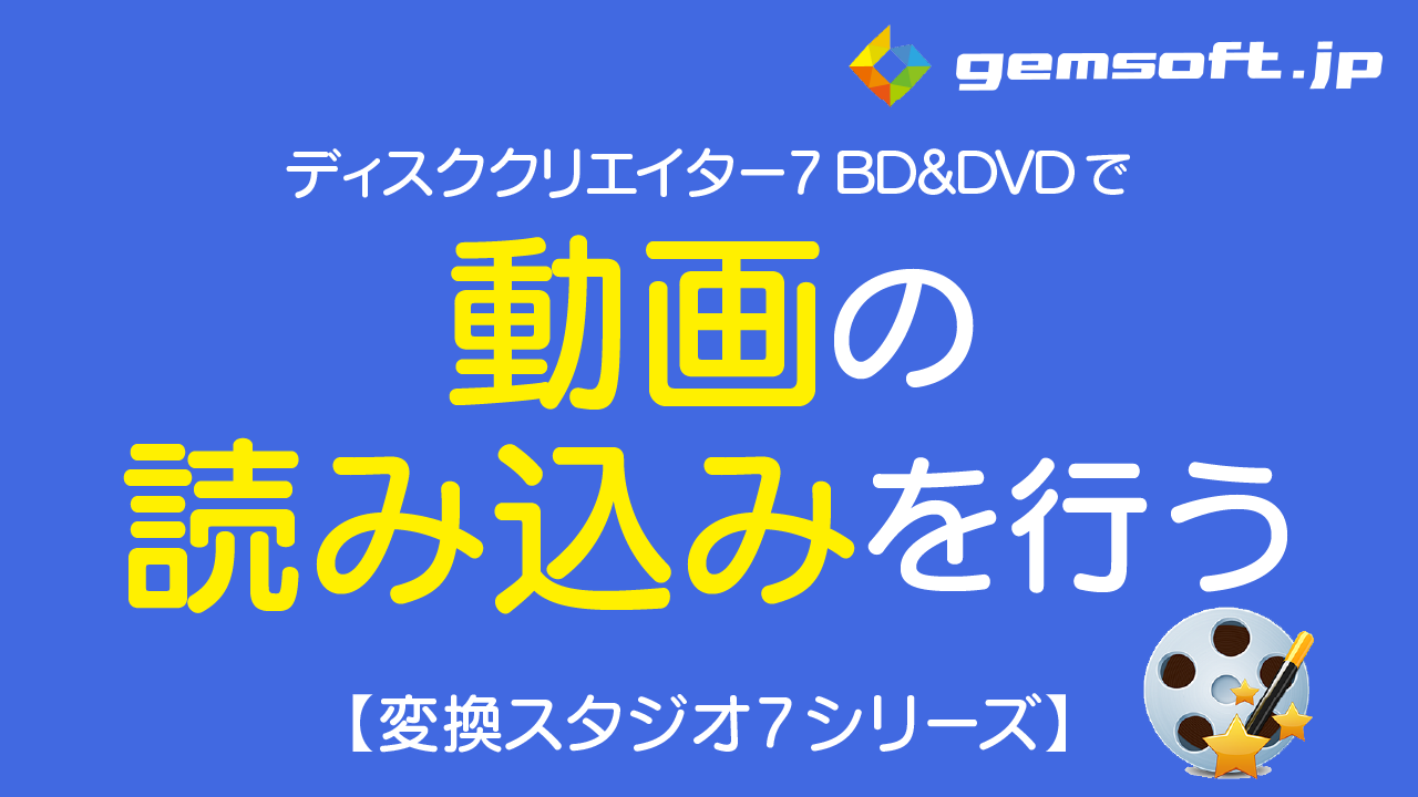 【ディスククリエイター BD&DVD】動画の読み込みを行う方法
