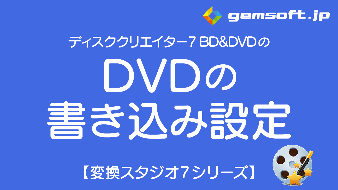 【ディスククリエイター BD&DVD】DVD書き込み設定方法