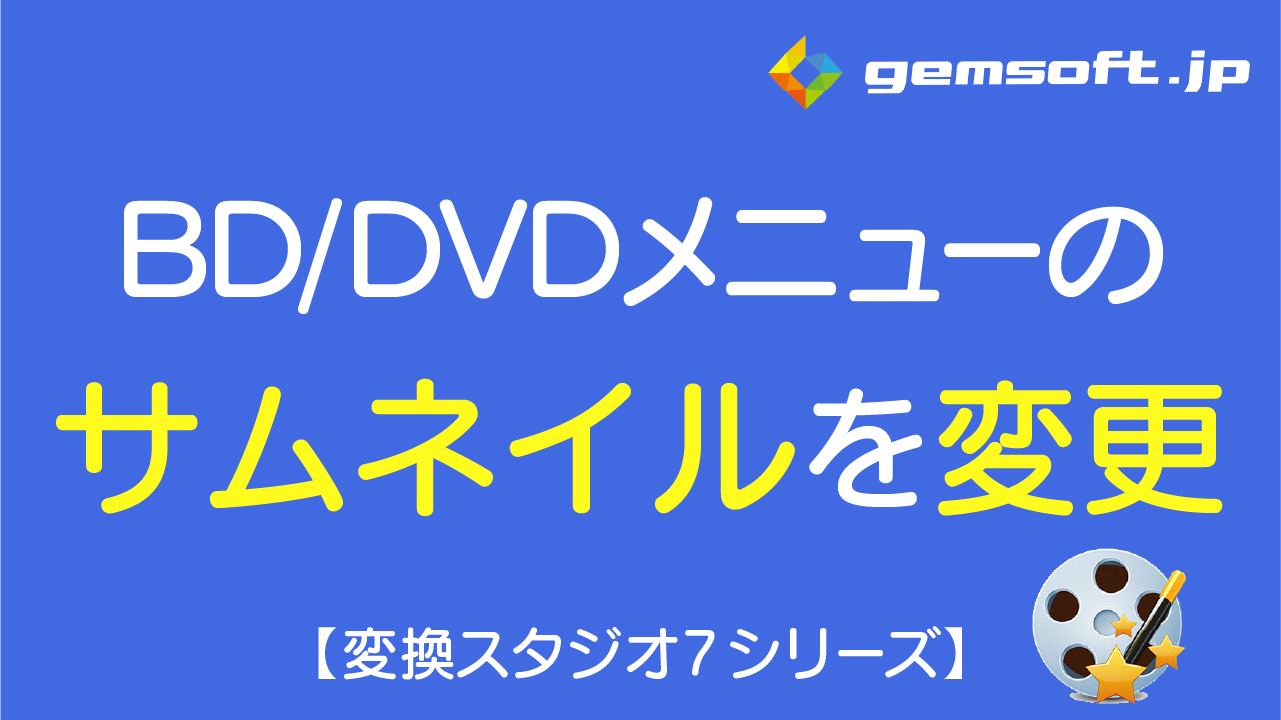 【ディスククリエイター BD&DVD】BD/DVDメニューのサムネイル変更方法
