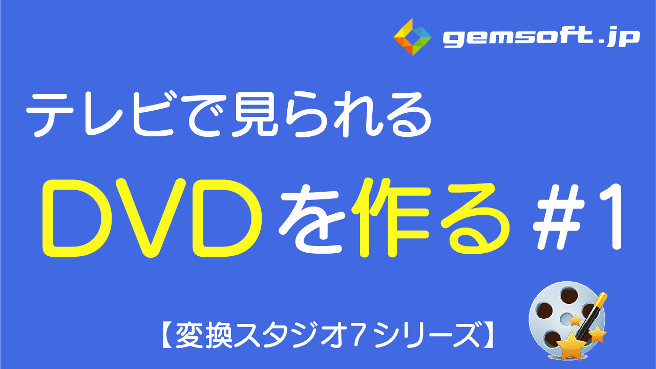 【ディスククリエイター7 BD&DVD】テレビで見られるDVDの作成方法 #1 動画ファイルの追加方法
