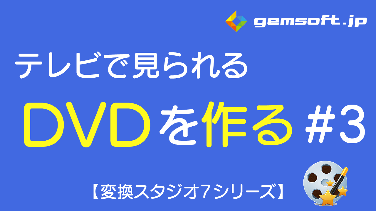 【ディスククリエイター BD&DVD】テレビで見られるDVDの作成方法 #3 メニュー画面の作成方法