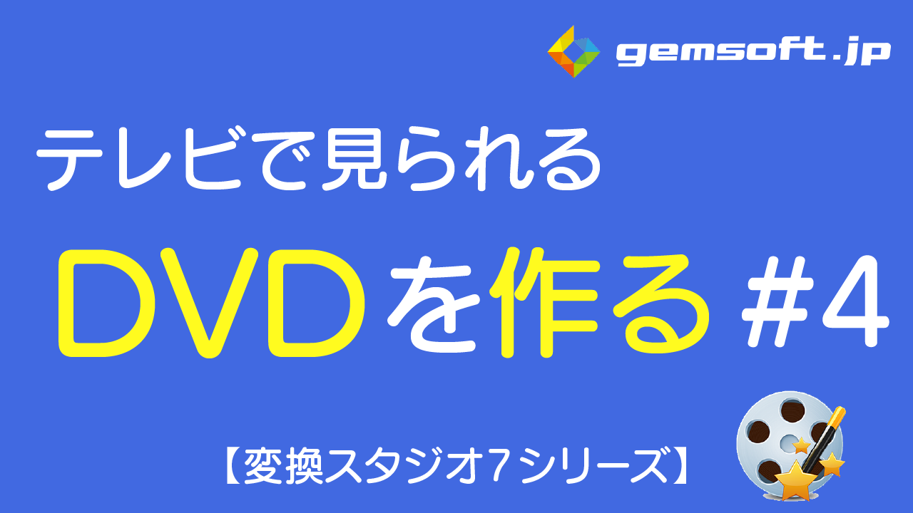 【ディスククリエイター7 BD&DVD】テレビで見られるDVDの作成方法 #4 動画をDVDに焼く方法