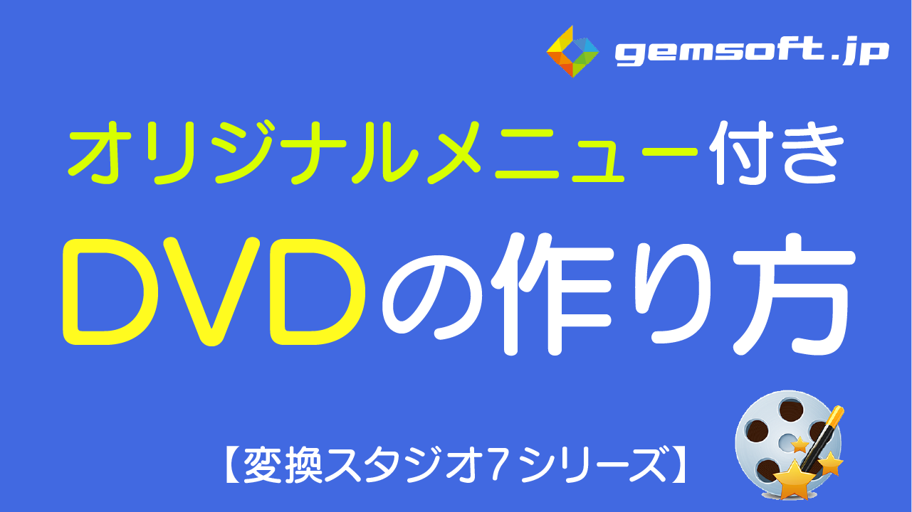 【ディスククリエイター7 BD&DVD】オリジナルのメニューを作成してDVD作成する方法