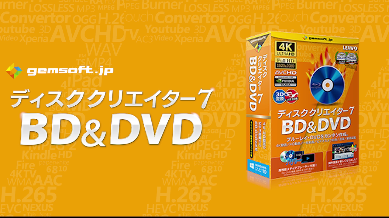 簡単BD&DVD作成ソフト「ディスククリエイター7 BD&DVD」