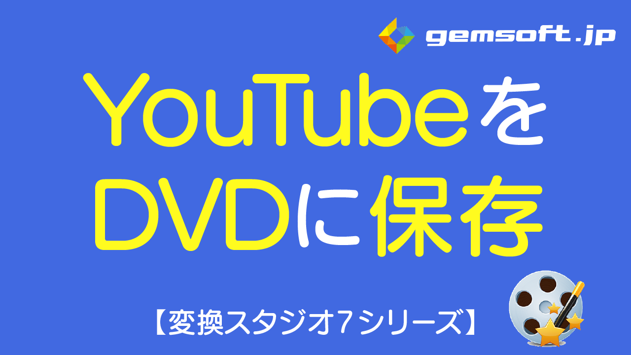 ダウンロードしたネット動画をDVDに保存する方法