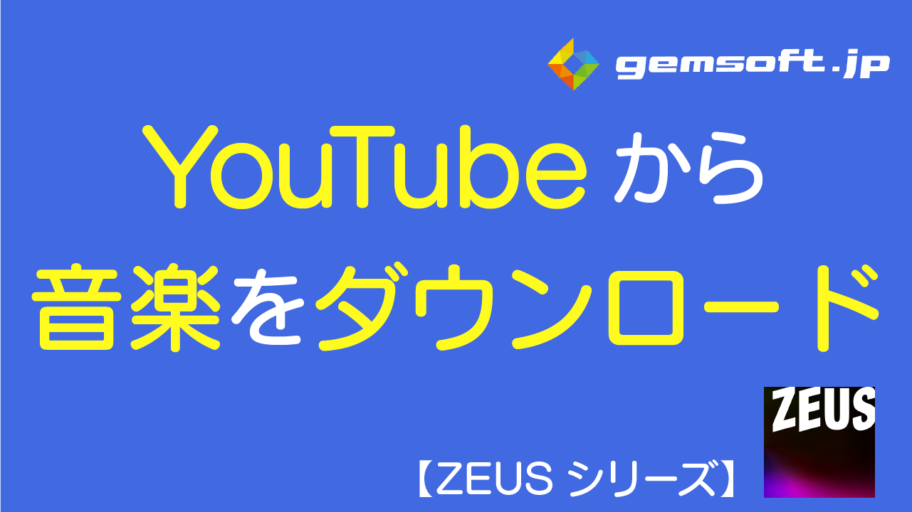 【ZEUS DOWNLOAD】動画サイトの音声だけをダウンロードする方法