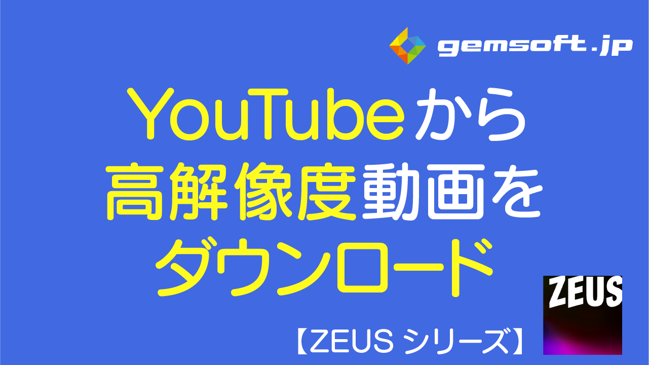 【ZEUS DOWNLOAD】動画サイトから高解像度の動画をダウンロードする方法