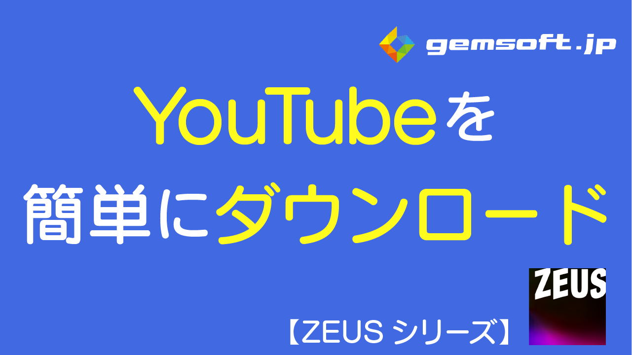 【ZEUS DOWNLOAD】YouTube動画を簡単にダウンロードする方法