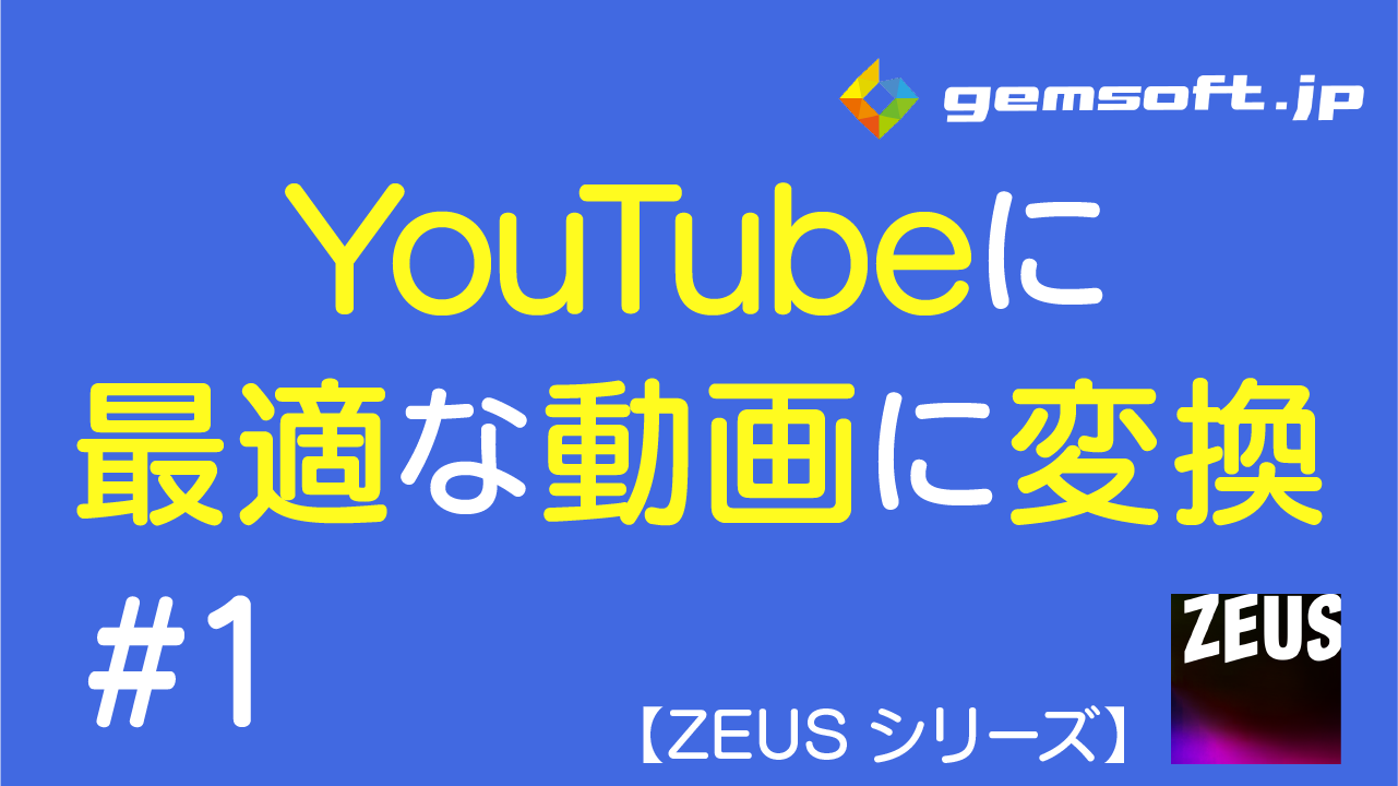 【ZEUS EDIT】ビデオカメラで撮った動画をYouTubeにアップロードできるファイルに変換する方法 #1 動画ファイルの追加