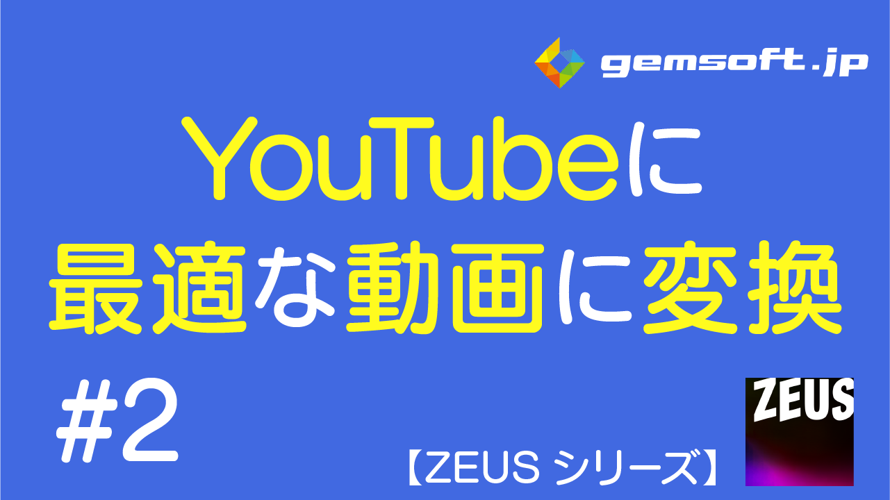 【ZEUS EDIT】ビデオカメラで撮った動画をYouTubeにアップロードできるファイルに変換する方法 #2 変換する動画形式を設定