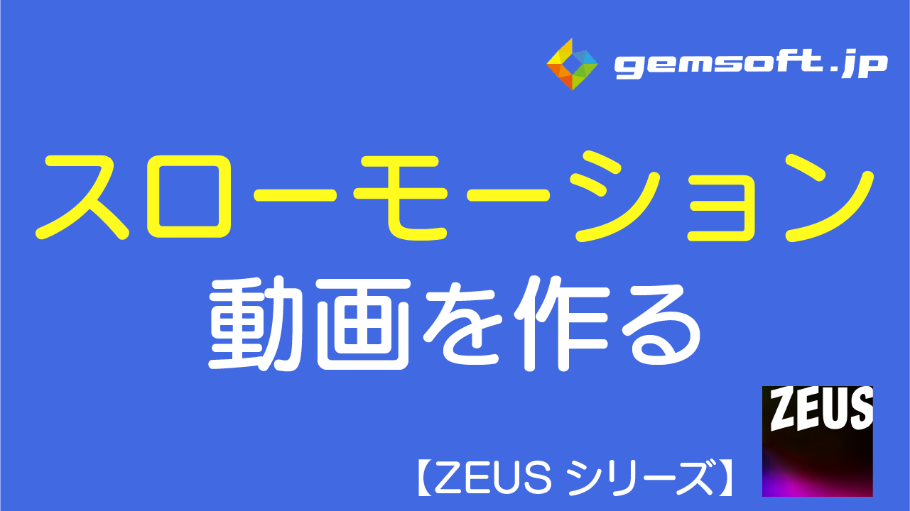 【ZEUS EDIT】スローモーション動画を作成する方法