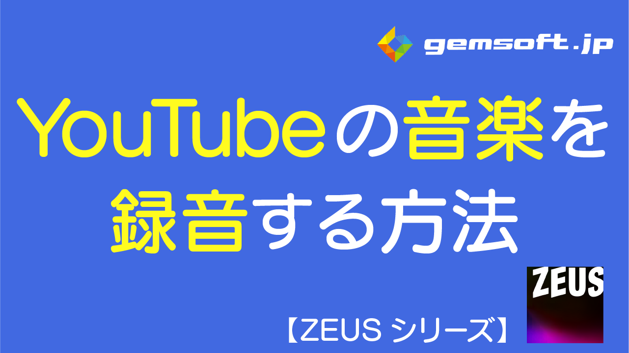 【ZEUS MUSIC】YouTubeの音楽を録音する方法